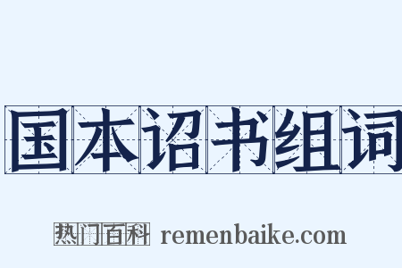 国本诏书组词是什么意思的图片